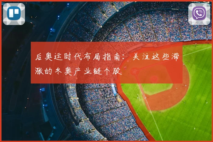 后奥运时代布局指南：关注这些滞涨的冬奥产业链个股