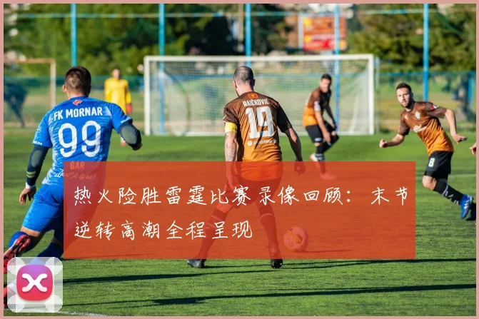 热火险胜雷霆比赛录像回顾：末节逆转高潮全程呈现