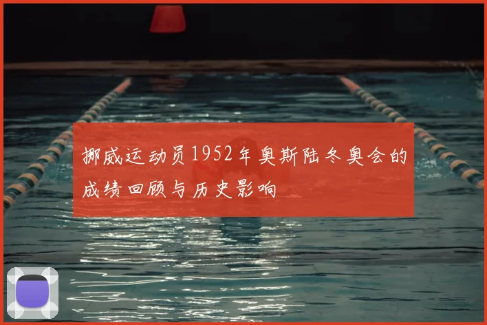 挪威运动员1952年奥斯陆冬奥会的成绩回顾与历史影响