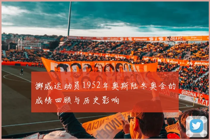 挪威运动员1952年奥斯陆冬奥会的成绩回顾与历史影响