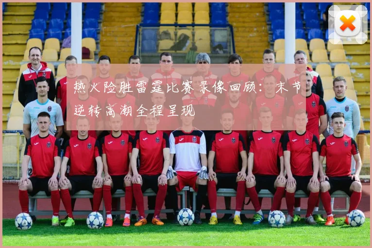 热火险胜雷霆比赛录像回顾：末节逆转高潮全程呈现