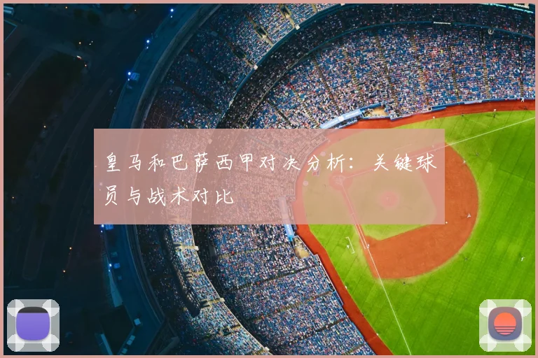 皇马和巴萨西甲对决分析：关键球员与战术对比